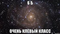 6 б очень клёвый класс