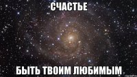 счастье быть твоим любимым