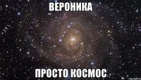 вероника просто космос