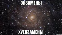 экзамены хуекзамены