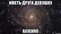 иметь друга девушку ахуенно