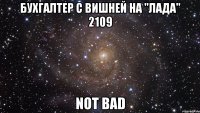 бухгалтер с вишней на "лада" 2109 not bad