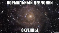 нормальный девчонки охуенны