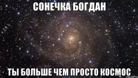 сонечка богдан ты больше чем просто космос