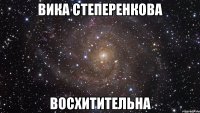 вика степеренкова восхитительна