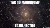 так по машиному если честно