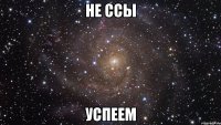 не ссы успеем