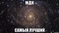 мдк самый лучший