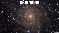 выключи 