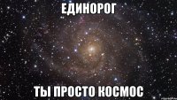 единорог ты просто космос