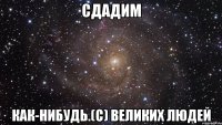 сдадим как-нибудь.(с) великих людей