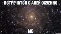 встречатся с аней охуенно мб