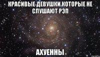 красивые девушки которые не слушают рэп ахуенны