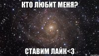 кто любит меня? ставим лайк<3