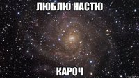 люблю настю кароч