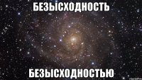 безысходность безысходностью