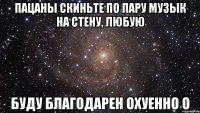 пацаны скиньте по пару музык на стену, любую буду благодарен охуенно о