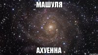 машуля ахуенна