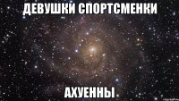 девушки спортсменки ахуенны