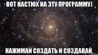 вот настюх на эту программу) нажимай создать и создавай.