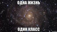 одна жизнь один класс