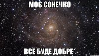 моє сонечко все буде добре*