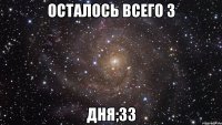 осталось всего 3 дня;33