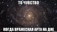 то чувство когда вражеская арта на дне