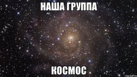 наша группа космос