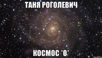 таня роголевич космос *0*