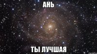 ань ты лучшая