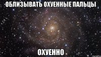 облизывать охуенные пальцы охуенно