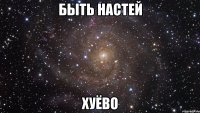 быть настей хуёво