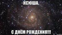 ксюша, с днём рождения!!!