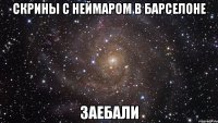 скрины с неймаром в барселоне заебали