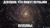 девушки, что пишут первыми охуенны