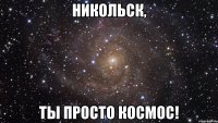 никольск, ты просто космос!