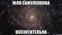 юля самуленкова восхитительна