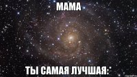 мама ты самая лучшая:*