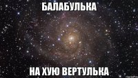 балабулька на хую вертулька