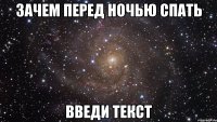 зачем перед ночью спать введи текст