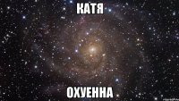 катя охуенна