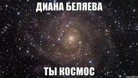 диана беляева ты космос