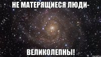 не матерящиеся люди- великолепны!