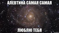 алевтина самая самая люблю тебя