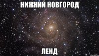 нижний новгород ленд