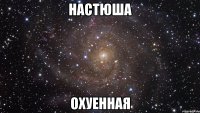 настюша охуенная