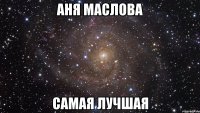 аня маслова самая лучшая