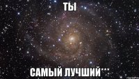 ты самый лучший***