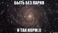 быть без парня и так норм:))